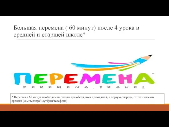 Большая перемена ( 60 минут) после 4 урока в средней