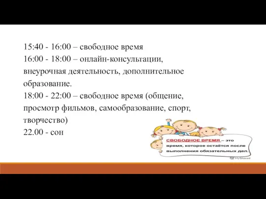 15:40 - 16:00 – свободное время 16:00 - 18:00 –