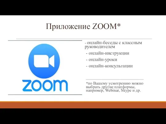 Приложение ZOOM* - онлайн-беседы с классным руководителем - онлайн-инструкции -