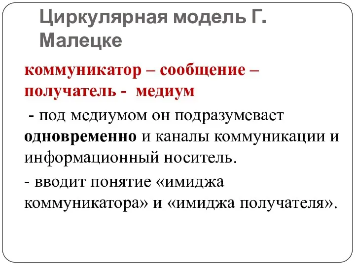 Циркулярная модель Г. Малецке коммуникатор – сообщение – получатель -