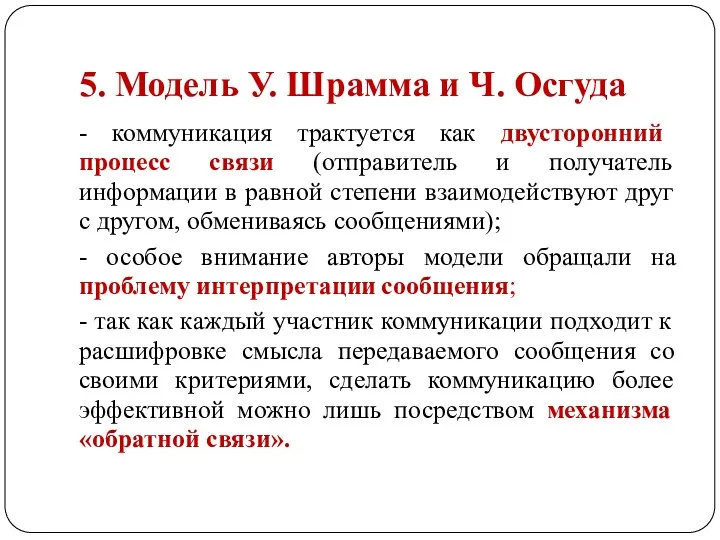 5. Модель У. Шрамма и Ч. Осгуда - коммуникация трактуется