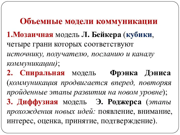 Объемные модели коммуникации 1.Мозаичная модель Л. Бейкера (кубики, четыре грани