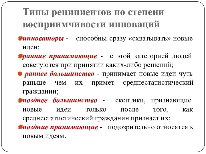 Типы реципиентов по степени восприимчивости инноваций инноваторы - способны сразу