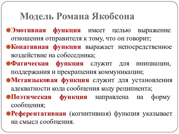 Модель Романа Якобсона Эмотивная функция имеет целью выражение отношения отправителя