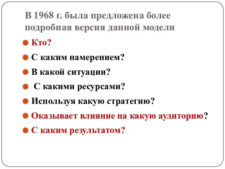 В 1968 г. была предложена более подробная версия данной модели