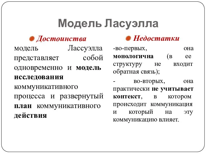 Модель Ласуэлла Достоинства модель Лассуэлла представляет собой одновременно и модель