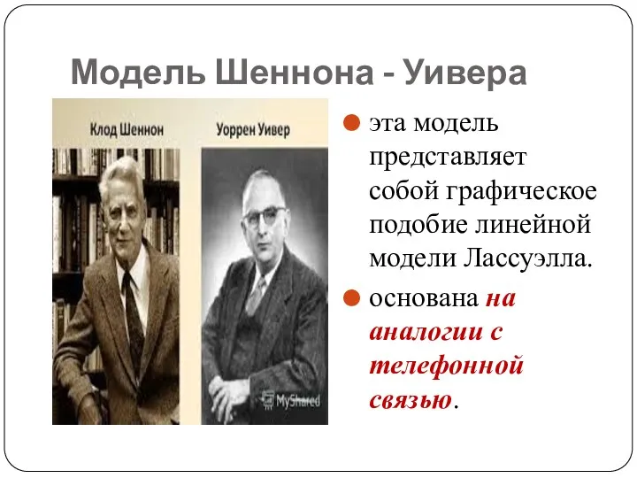 Модель Шеннона - Уивера эта модель представляет собой графическое подобие