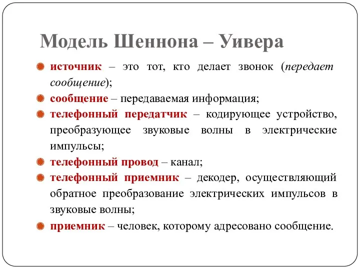 Модель Шеннона – Уивера источник – это тот, кто делает