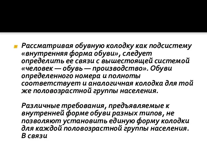 Рассматривая обувную колодку как подсистему «внутренняя форма обуви», следует определить