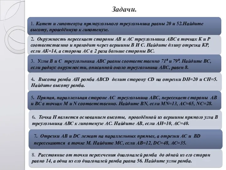 Задачи. 1. Катет и гипотенуза прямоугольного треугольника равны 20 и