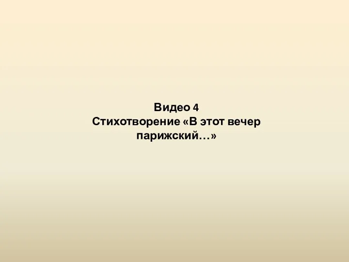 Видео 4 Стихотворение «В этот вечер парижский…»