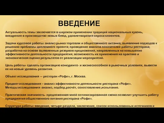 ВВЕДЕНИЕ Актуальность темы заключается в широком применении традиций национальных кухонь,