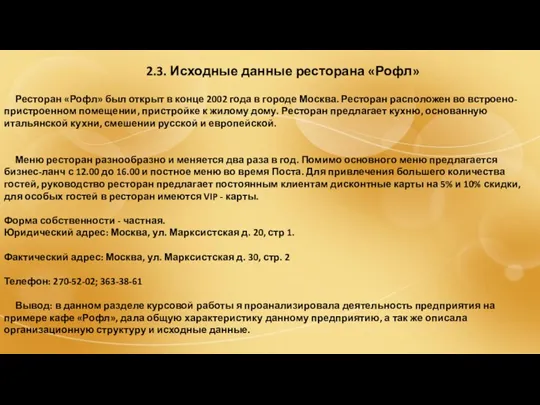 2.3. Исходные данные ресторана «Рофл» Ресторан «Рофл» был открыт в