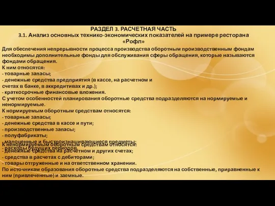 РАЗДЕЛ 3. РАСЧЕТНАЯ ЧАСТЬ 3.1. Анализ основных технико-экономических показателей на