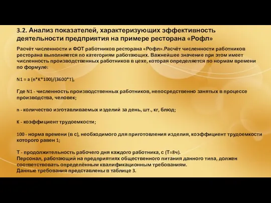 3.2. Анализ показателей, характеризующих эффективность деятельности предприятия на примере ресторана