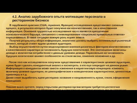 4.2. Анализ зарубежного опыта мотивации персонала в ресторанном бизнесе В