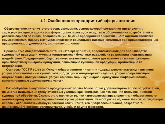 1.2. Особенности предприятий сферы питания Общественное питание- это отрасль экономики,