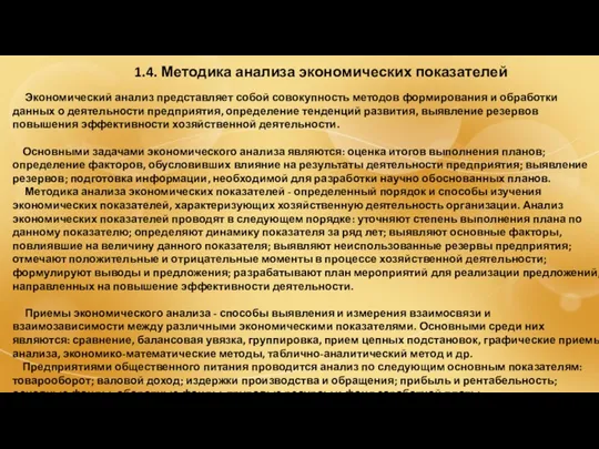 1.4. Методика анализа экономических показателей Экономический анализ представляет собой совокупность