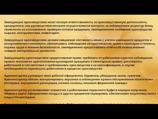 Заведующий производством несет полную ответственность за производственную деятельность предприятия, под