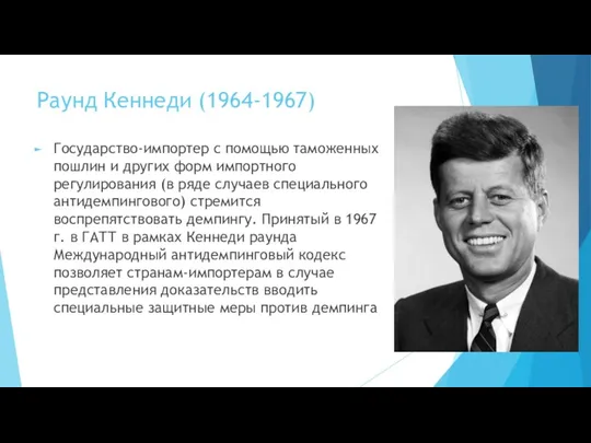 Раунд Кеннеди (1964-1967) Государство-импортер с помощью таможенных пошлин и других