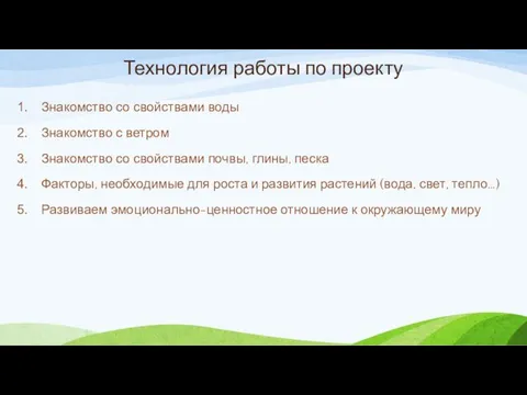 Технология работы по проекту Знакомство со свойствами воды Знакомство с