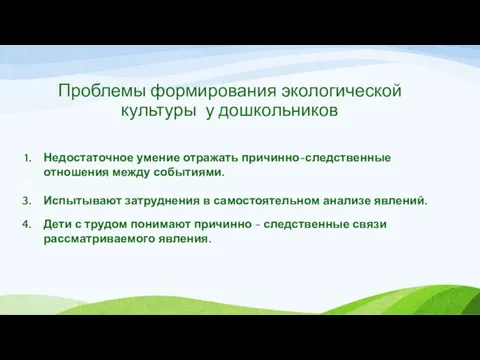 Проблемы формирования экологической культуры у дошкольников Недостаточное умение отражать причинно-следственные