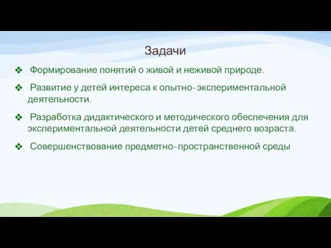 Задачи Формирование понятий о живой и неживой природе. Развитие у