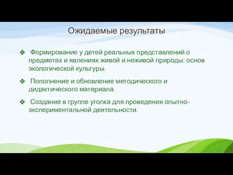 Ожидаемые результаты Формирование у детей реальных представлений о предметах и