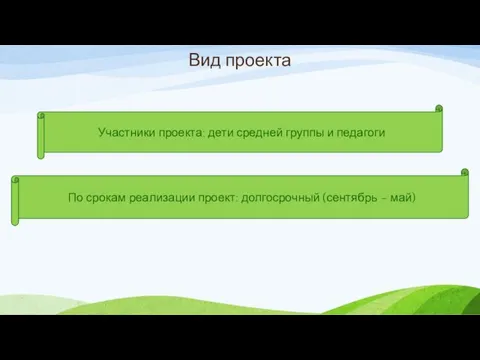 Вид проекта Участники проекта: дети средней группы и педагоги По