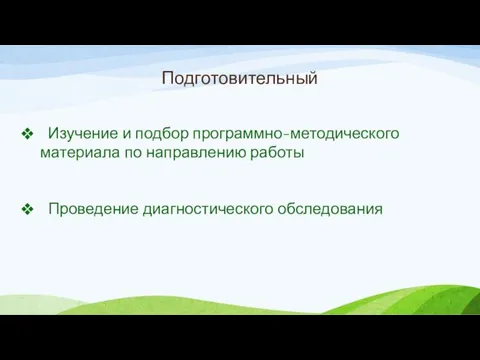 Подготовительный Изучение и подбор программно-методического материала по направлению работы Проведение диагностического обследования