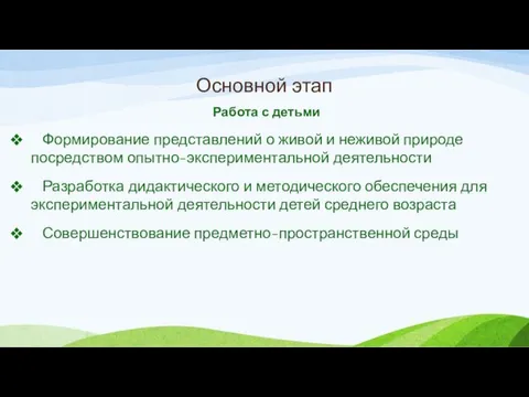 Основной этап Работа с детьми Формирование представлений о живой и