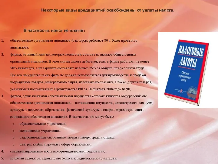 Некоторые виды предприятий освобождены от уплаты налога. В частности, налог