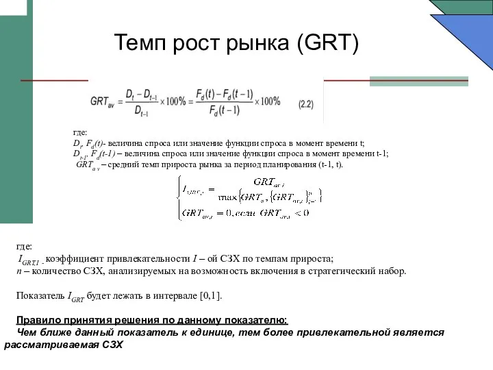 Темп рост рынка (GRT) где: Dt, Fd(t)- величина спроса или значение функции спроса