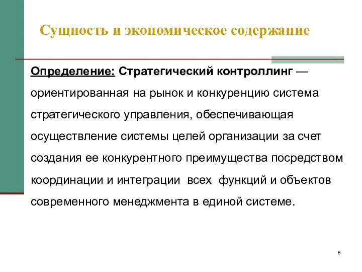 Сущность и экономическое содержание Определение: Стратегический контроллинг — ориентированная на