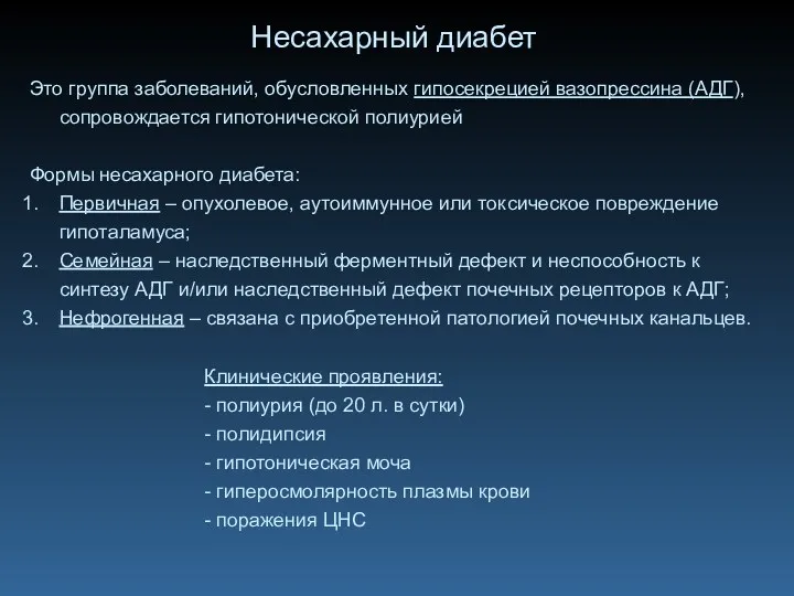 Несахарный диабет Это группа заболеваний, обусловленных гипосекрецией вазопрессина (АДГ), сопровождается