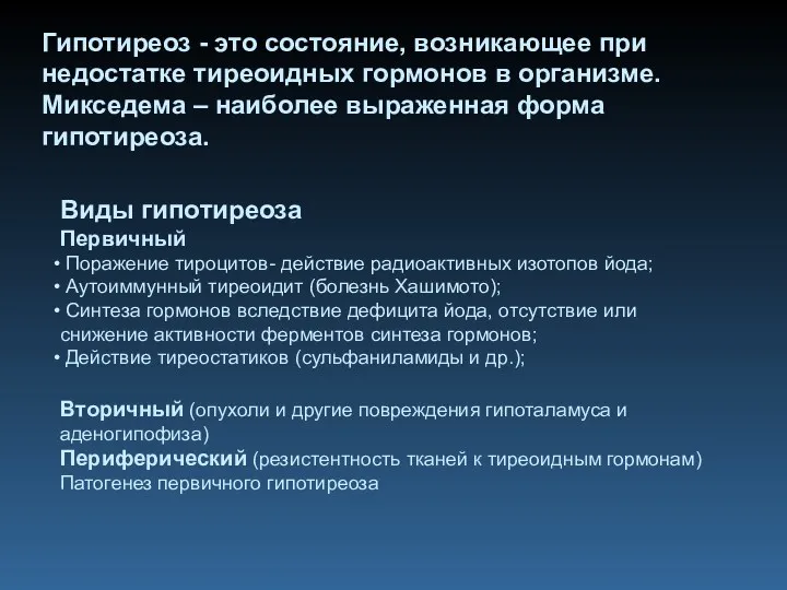 Виды гипотиреоза Первичный Поражение тироцитов- действие радиоактивных изотопов йода; Аутоиммунный