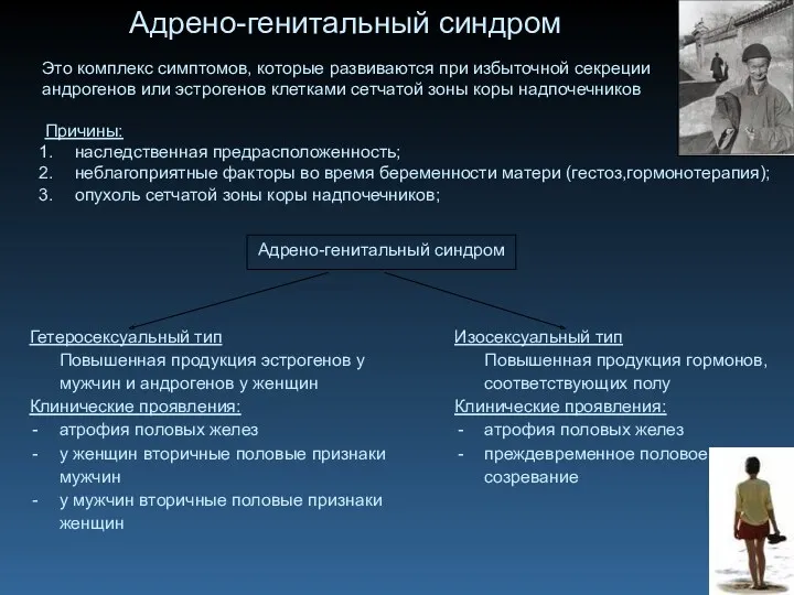 Адрено-генитальный синдром Причины: наследственная предрасположенность; неблагоприятные факторы во время беременности