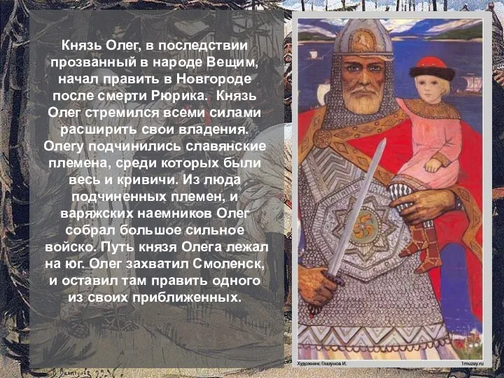 Князь Олег, в последствии прозванный в народе Вещим, начал править