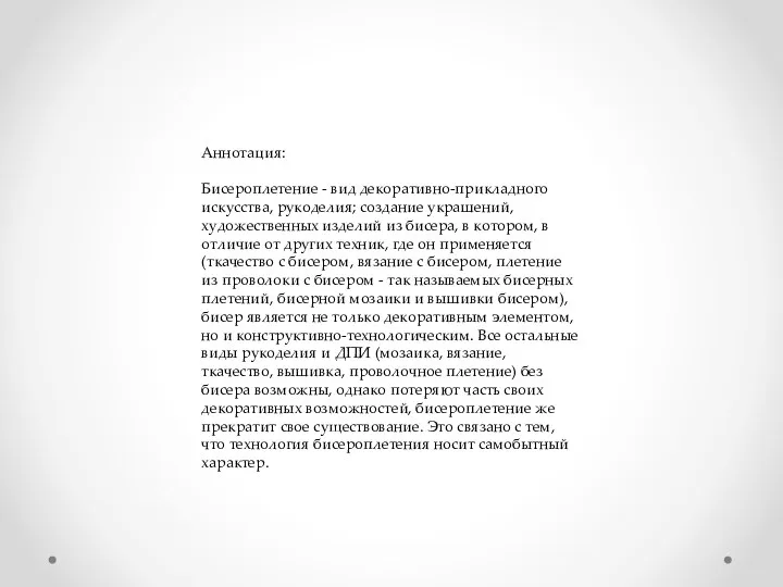 Аннотация: Бисероплетение - вид декоративно-прикладного искусства, рукоделия; создание украшений, художественных