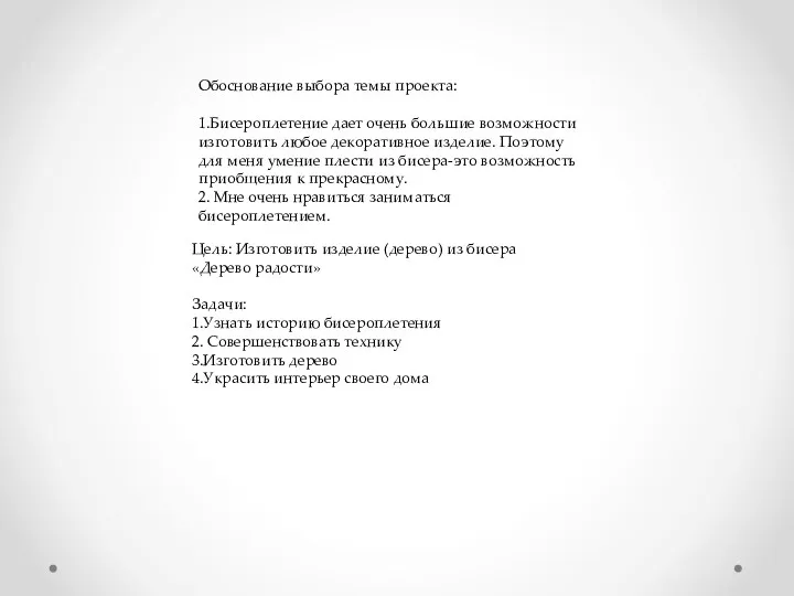 Обоснование выбора темы проекта: 1.Бисероплетение дает очень большие возможности изготовить