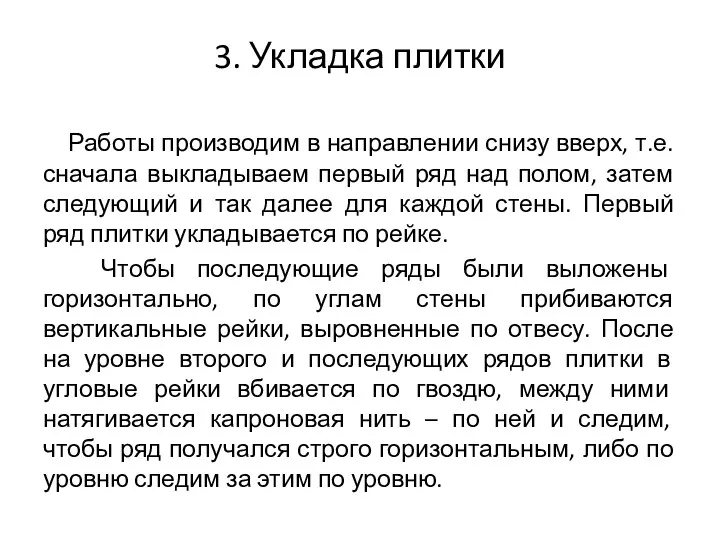 3. Укладка плитки Работы производим в направлении снизу вверх, т.е.