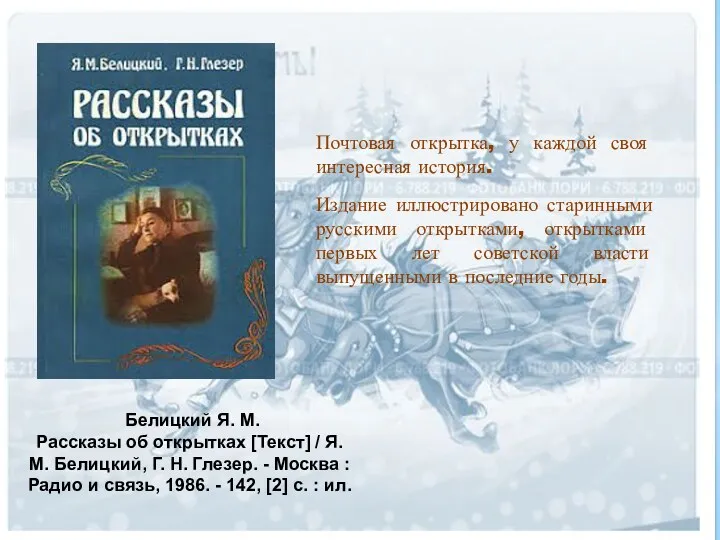 Почтовая открытка, у каждой своя интересная история. Издание иллюстрировано старинными