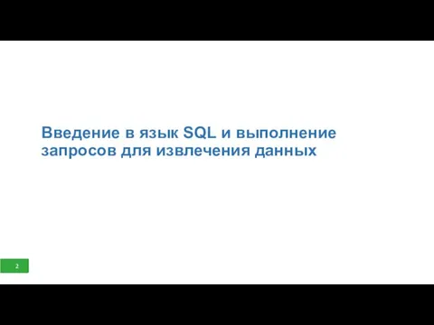 2 Введение в язык SQL и выполнение запросов для извлечения данных