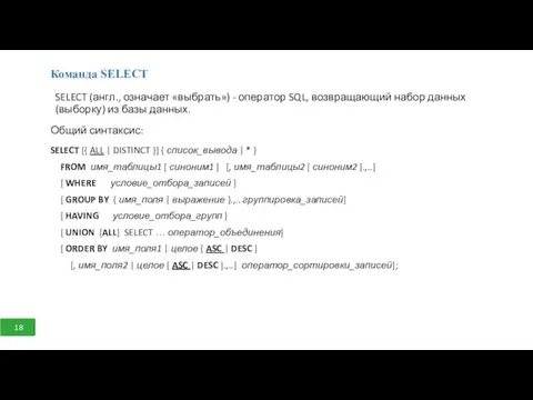 Команда SELECT SELECT (англ., означает «выбрать») - оператор SQL, возвращающий набор данных (выборку)