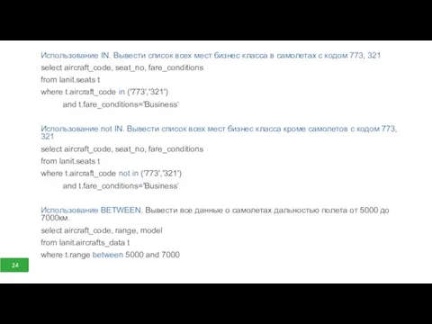 Использование IN. Вывести список всех мест бизнес класса в самолетах с кодом 773,