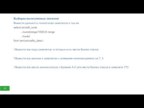 Выборка вычисляемых значений Вывести дальность полета всех самолетов в тыс.км