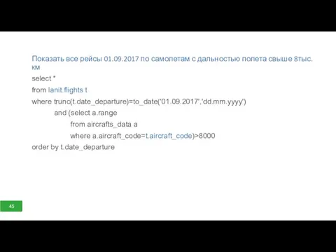 Показать все рейсы 01.09.2017 по самолетам с дальностью полета свыше