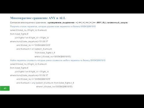 Многократное сравнение ANY и ALL Синтаксис многократного сравнения: проверяемое_выражение =