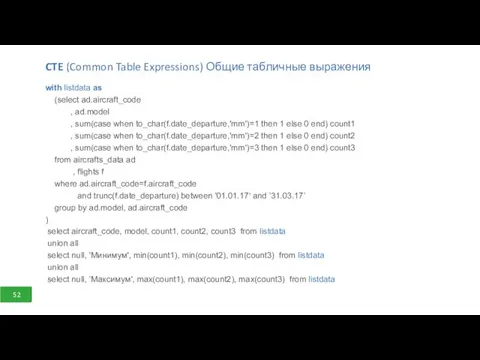 CTE (Common Table Expressions) Общие табличные выражения with listdata as (select ad.aircraft_code ,