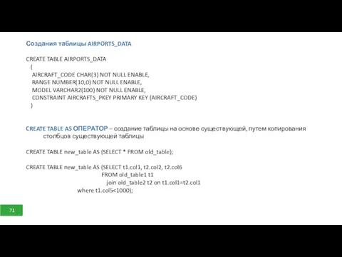 Создания таблицы AIRPORTS_DATA CREATE TABLE AIRPORTS_DATA ( AIRCRAFT_CODE CHAR(3) NOT NULL ENABLE, RANGE